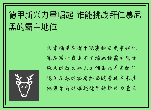 德甲新兴力量崛起 谁能挑战拜仁慕尼黑的霸主地位