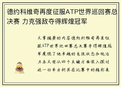 德约科维奇再度征服ATP世界巡回赛总决赛 力克强敌夺得辉煌冠军