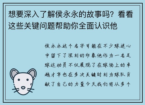 想要深入了解侯永永的故事吗？看看这些关键问题帮助你全面认识他