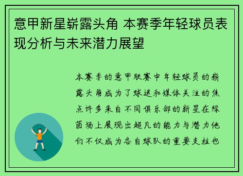 意甲新星崭露头角 本赛季年轻球员表现分析与未来潜力展望