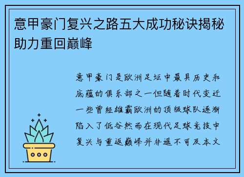 意甲豪门复兴之路五大成功秘诀揭秘助力重回巅峰