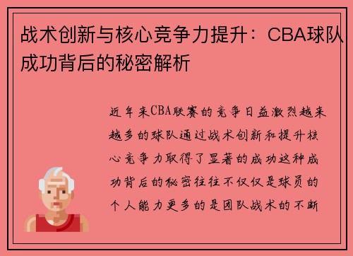 战术创新与核心竞争力提升：CBA球队成功背后的秘密解析