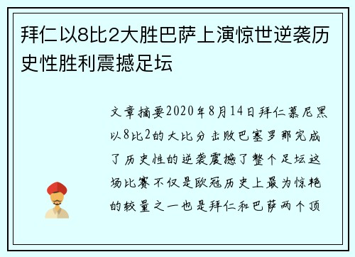 拜仁以8比2大胜巴萨上演惊世逆袭历史性胜利震撼足坛