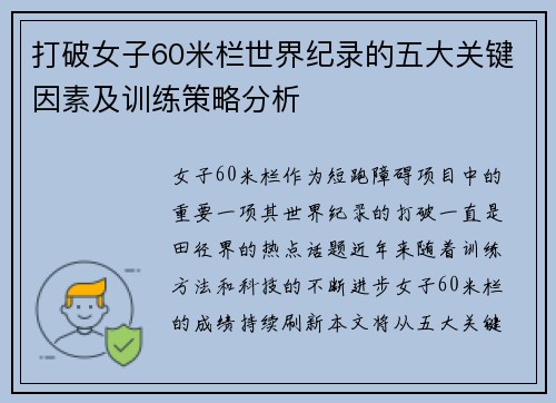 打破女子60米栏世界纪录的五大关键因素及训练策略分析