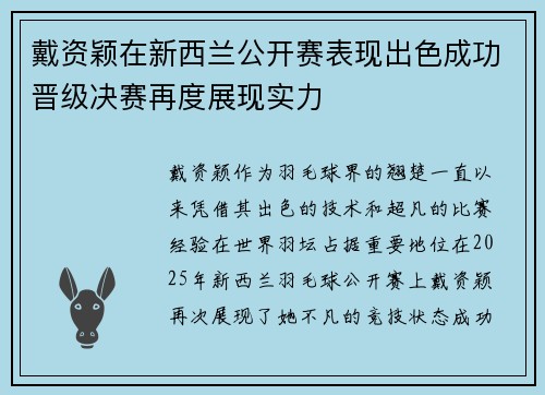 戴资颖在新西兰公开赛表现出色成功晋级决赛再度展现实力