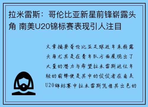 拉米雷斯：哥伦比亚新星前锋崭露头角 南美U20锦标赛表现引人注目