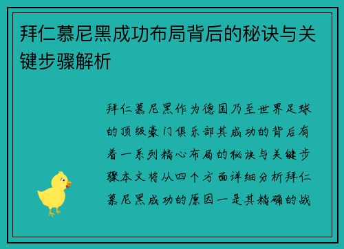拜仁慕尼黑成功布局背后的秘诀与关键步骤解析