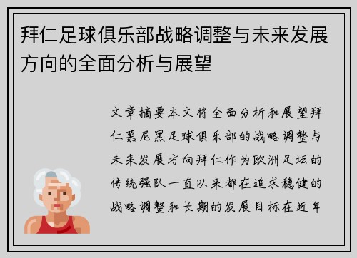 拜仁足球俱乐部战略调整与未来发展方向的全面分析与展望