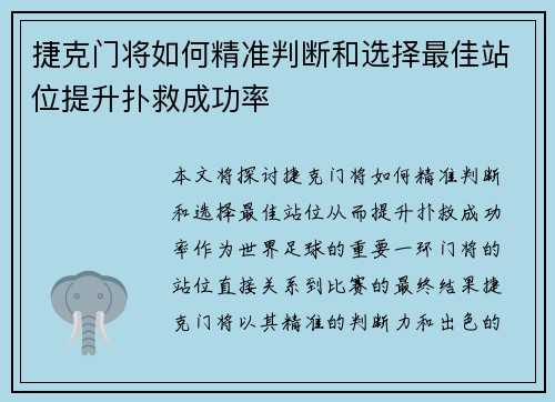 捷克门将如何精准判断和选择最佳站位提升扑救成功率