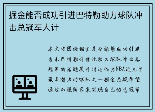 掘金能否成功引进巴特勒助力球队冲击总冠军大计