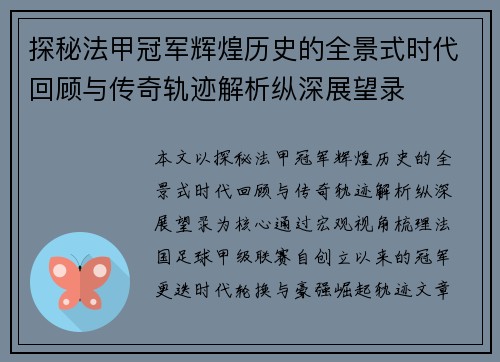探秘法甲冠军辉煌历史的全景式时代回顾与传奇轨迹解析纵深展望录