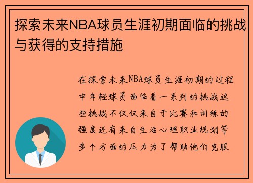 探索未来NBA球员生涯初期面临的挑战与获得的支持措施