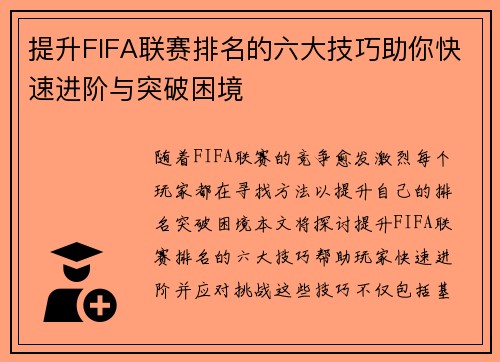 提升FIFA联赛排名的六大技巧助你快速进阶与突破困境
