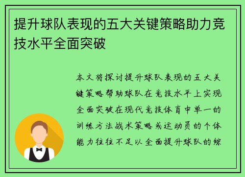 提升球队表现的五大关键策略助力竞技水平全面突破