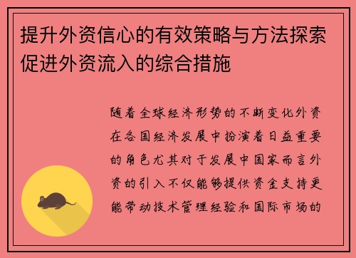 提升外资信心的有效策略与方法探索促进外资流入的综合措施