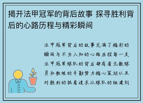 揭开法甲冠军的背后故事 探寻胜利背后的心路历程与精彩瞬间