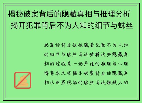 揭秘破案背后的隐藏真相与推理分析 揭开犯罪背后不为人知的细节与蛛丝马迹