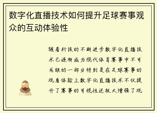 数字化直播技术如何提升足球赛事观众的互动体验性