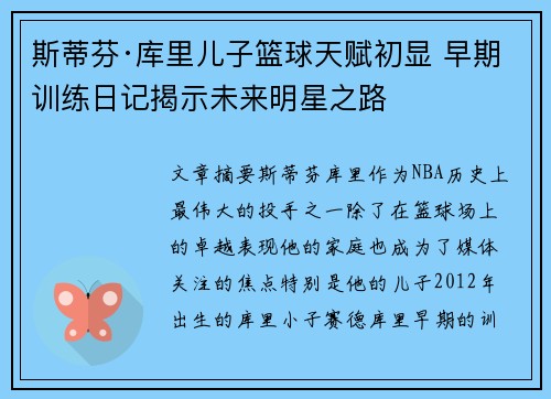 斯蒂芬·库里儿子篮球天赋初显 早期训练日记揭示未来明星之路