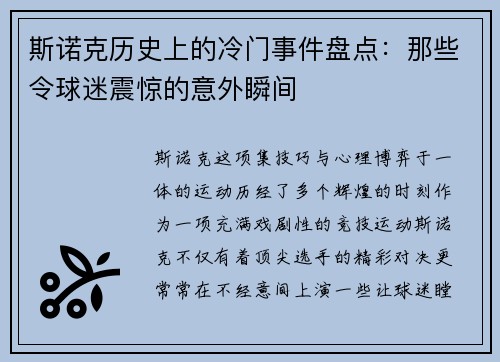 斯诺克历史上的冷门事件盘点：那些令球迷震惊的意外瞬间