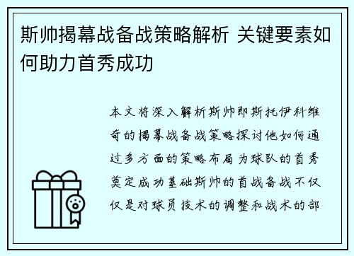 斯帅揭幕战备战策略解析 关键要素如何助力首秀成功