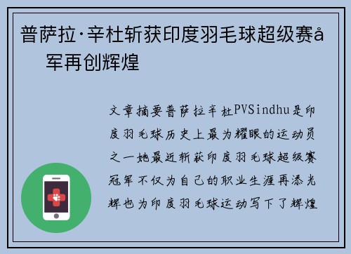 普萨拉·辛杜斩获印度羽毛球超级赛冠军再创辉煌