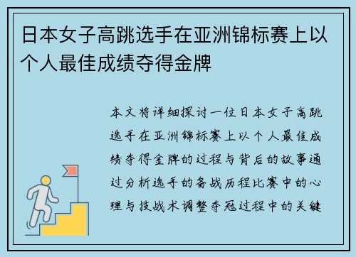 日本女子高跳选手在亚洲锦标赛上以个人最佳成绩夺得金牌