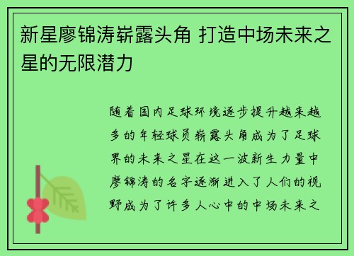 新星廖锦涛崭露头角 打造中场未来之星的无限潜力