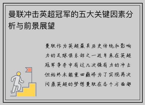 曼联冲击英超冠军的五大关键因素分析与前景展望