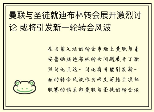 曼联与圣徒就迪布林转会展开激烈讨论 或将引发新一轮转会风波