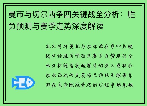 曼市与切尔西争四关键战全分析：胜负预测与赛季走势深度解读