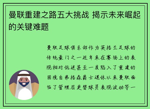 曼联重建之路五大挑战 揭示未来崛起的关键难题