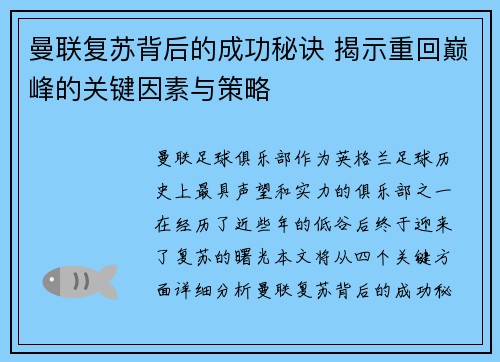 曼联复苏背后的成功秘诀 揭示重回巅峰的关键因素与策略