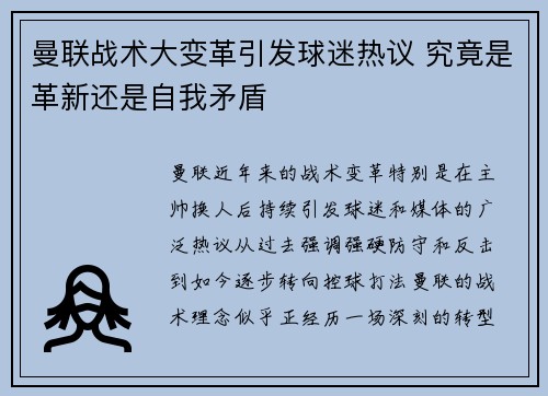 曼联战术大变革引发球迷热议 究竟是革新还是自我矛盾 曼联战术大变革引发球迷热议 究竟是革新还是自我矛盾