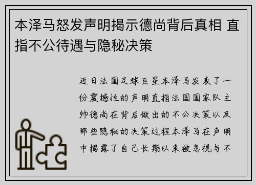 本泽马怒发声明揭示德尚背后真相 直指不公待遇与隐秘决策