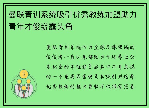 曼联青训系统吸引优秀教练加盟助力青年才俊崭露头角
