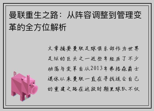 曼联重生之路：从阵容调整到管理变革的全方位解析
