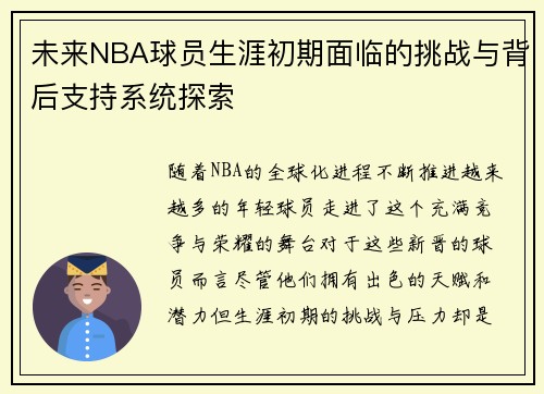 未来NBA球员生涯初期面临的挑战与背后支持系统探索 未来NBA球员生涯初期面临的挑战与背后支持系统探索