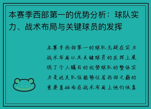 本赛季西部第一的优势分析:球队实力、战术布局与关键球员的发挥 本赛季西部第一的优势分析:球队实力、战术布局与关键球员的发挥