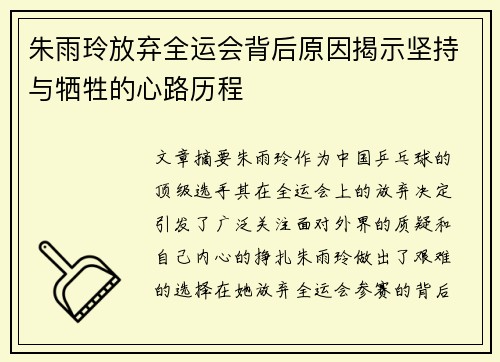 朱雨玲放弃全运会背后原因揭示坚持与牺牲的心路历程