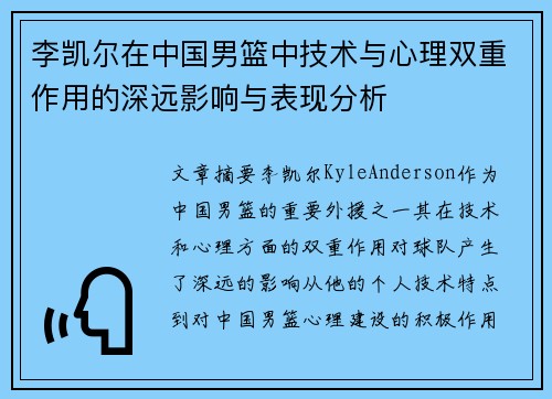 李凯尔在中国男篮中技术与心理双重作用的深远影响与表现分析