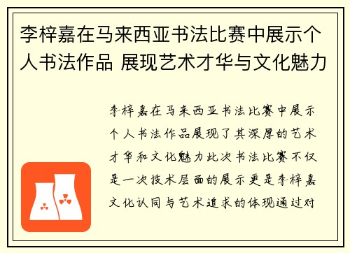 李梓嘉在马来西亚书法比赛中展示个人书法作品 展现艺术才华与文化魅力