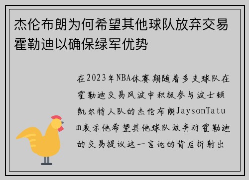 杰伦布朗为何希望其他球队放弃交易霍勒迪以确保绿军优势