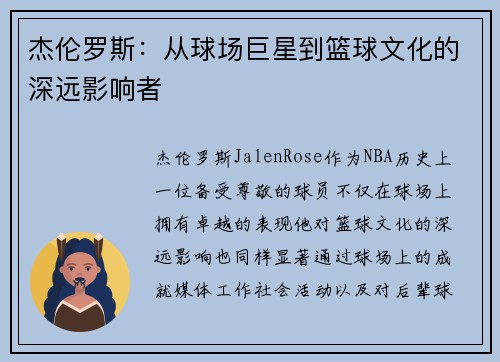杰伦罗斯：从球场巨星到篮球文化的深远影响者