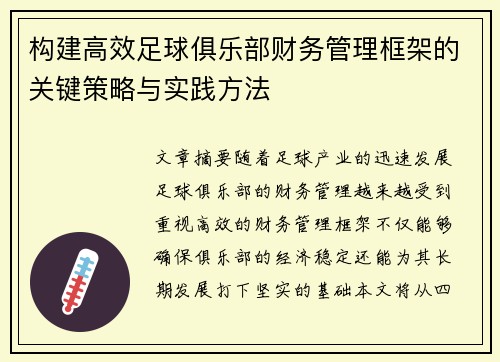 构建高效足球俱乐部财务管理框架的关键策略与实践方法