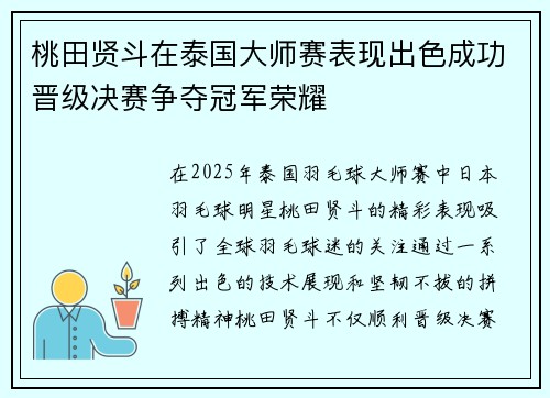 桃田贤斗在泰国大师赛表现出色成功晋级决赛争夺冠军荣耀