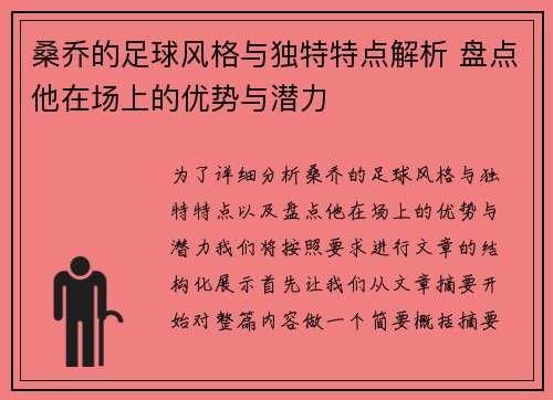 桑乔的足球风格与独特特点解析 盘点他在场上的优势与潜力