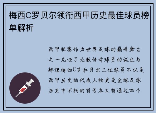 梅西C罗贝尔领衔西甲历史最佳球员榜单解析