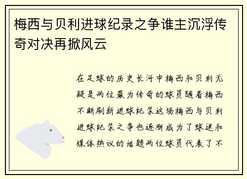 梅西与贝利进球纪录之争谁主沉浮传奇对决再掀风云