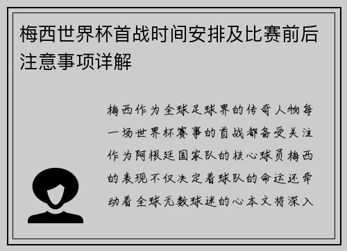 梅西世界杯首战时间安排及比赛前后注意事项详解